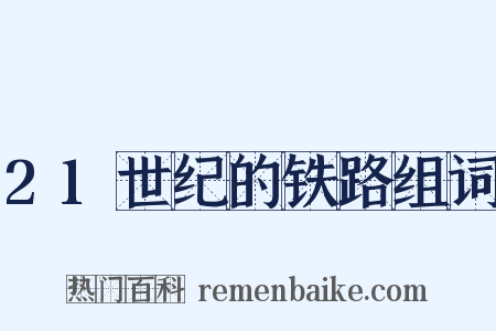 21世纪的铁路组词是什么意思的图片